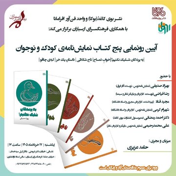 رونمایی از پنج‌ نمایشنامه‌ کودک و نوجوان