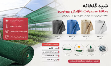 بررسی تاثیرات چشمگیر شید گلخانه بر کیفیت محصولات کشاورزی