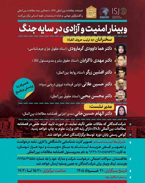 وبینار «امنیت و آزادی در سایه جنگ» وبینار «امنیت و آزادی در سایه جنگ»