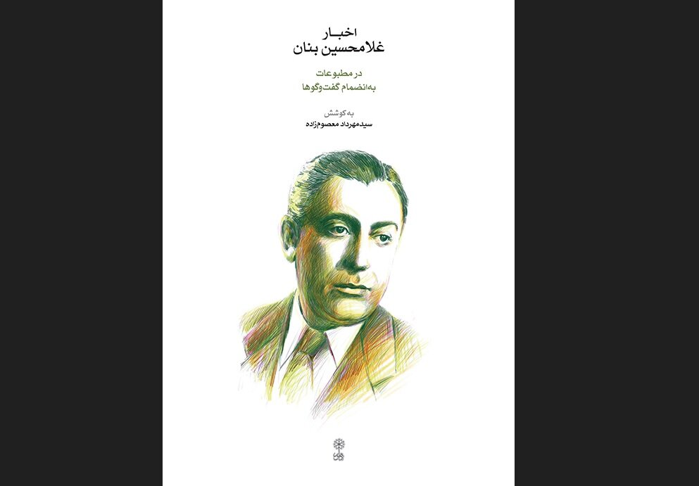 کتابی که ناگفته‌های بنان را از دل مطبوعات بیرون کشید / از حادثه چشم تا خداحافظی با «گل‌ها»