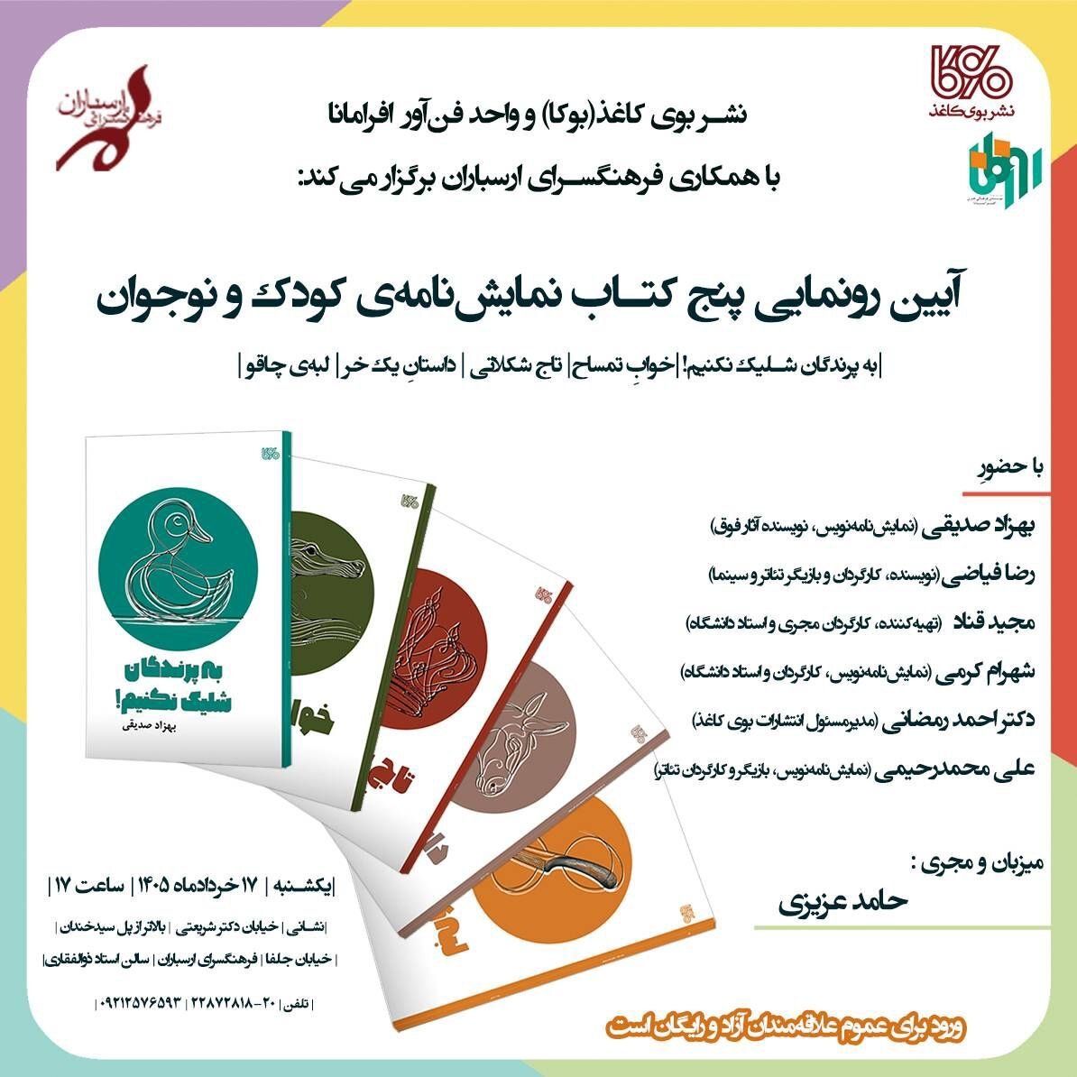 رونمایی از پنج‌ نمایشنامه‌ کودک و نوجوان