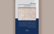 نخستین سند مکتوب انقلاب، کهن‌ترین دست‌نوشته امام خمینی(ره)