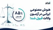 هوش مصنوعی ایرانی در آزمون وکالت قبول شد!