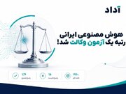 هوش مصنوعی ایرانی در آزمون وکالت قبول شد!