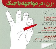 موسسه رحمان نشست «زن در مواجهه با جنگ» را برگزار می کند
