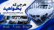 مرکز فروش قطعات بدنه خودرو