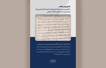 نخستین سند مکتوب انقلاب، کهن‌ترین دست‌نوشته امام خمینی(ره)