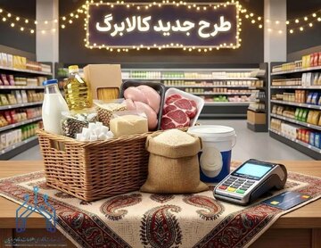 زمان شارژ کالابرگ مرداد ۱۴۰۵ اعلام شد/ مبلغ کدام دهکها افزایش یافت؟ زمان شارژ کالابرگ مرداد ۱۴۰۵ اعلام شد/ مبلغ کدام دهکها افزایش یافت؟