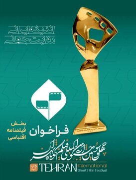تازهترین خبر از جشنواره فیلم کوتاه تهران/ آغاز ثبت نام فیلمنامههای اقتباسی تازهترین خبر از جشنواره فیلم کوتاه تهران/ آغاز ثبت نام فیلمنامههای اقتباسی