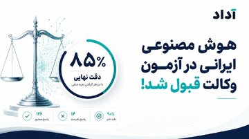 هوش مصنوعی ایرانی در آزمون وکالت قبول شد!