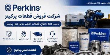 شرکت فروش قطعات پرکینز
