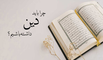 چرا انسان باید در جستجوی دینداری باشد؟ چرا انسان باید در جستجوی دینداری باشد؟