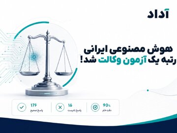 هوش مصنوعی ایرانی در آزمون وکالت قبول شد!