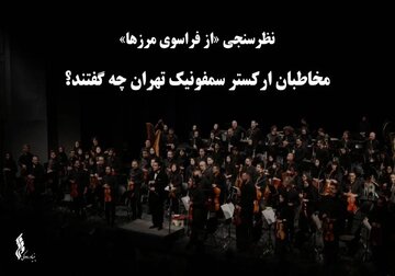 مخاطبان ارکستر سمفونیک تهران چه گفتند؟ مخاطبان ارکستر سمفونیک تهران چه گفتند؟
