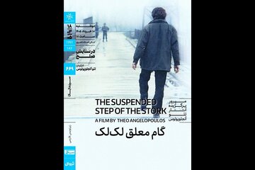 اکران «گام معلق لکلک» در خانه هنرمندان اکران «گام معلق لکلک» در خانه هنرمندان