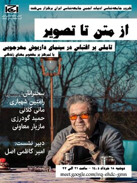 انجمن جامعه شناسی ایران نشست از متن تا تصویر مهرجویی را برگزار می کند انجمن جامعه شناسی ایران نشست از متن تا تصویر مهرجویی را برگزار می کند