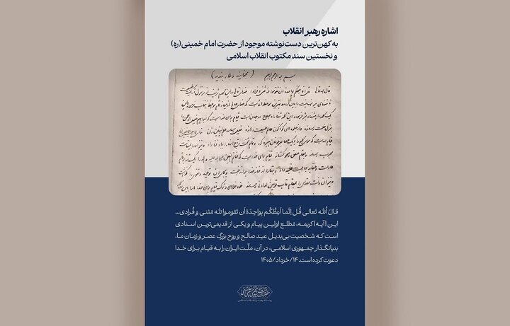 نخستین سند مکتوب انقلاب، کهن‌ترین دست‌نوشته امام خمینی(ره)