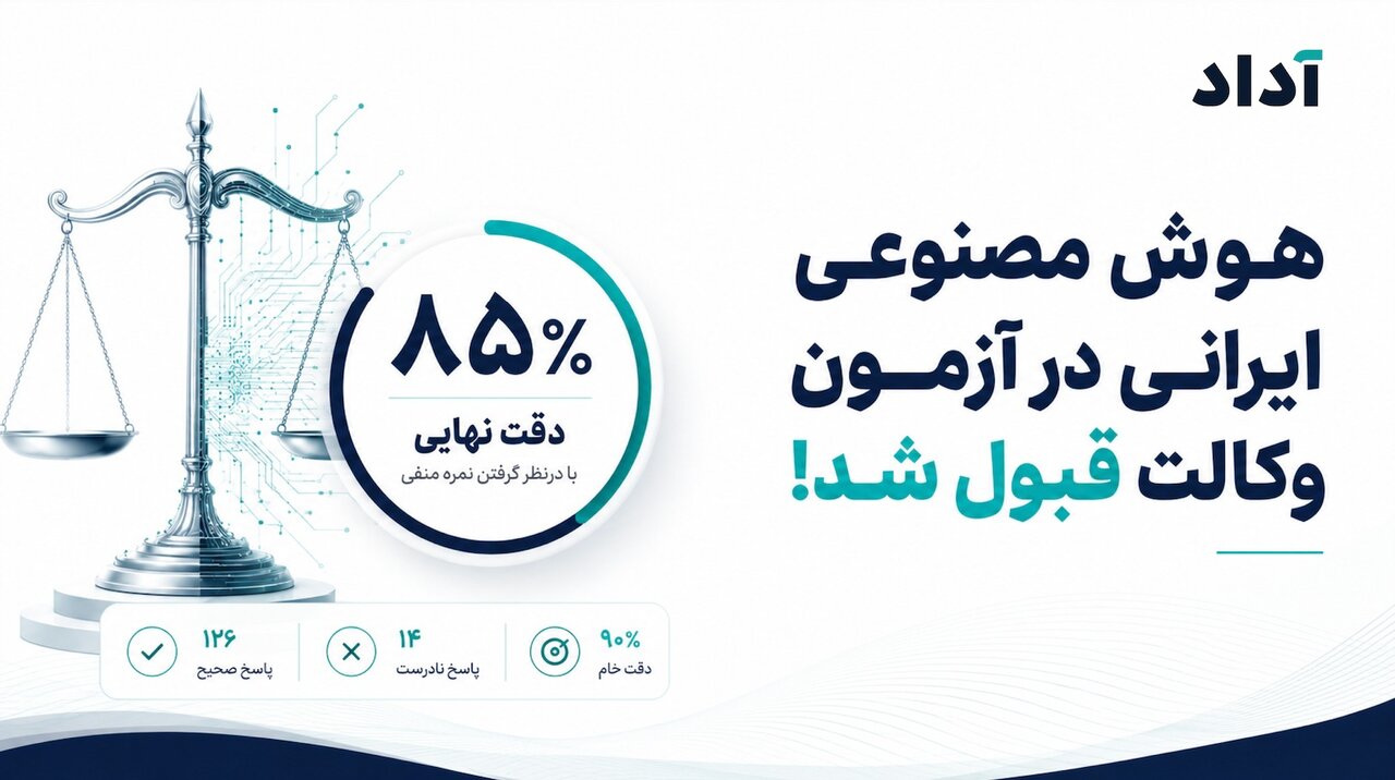 هوش مصنوعی ایرانی در آزمون وکالت قبول شد!