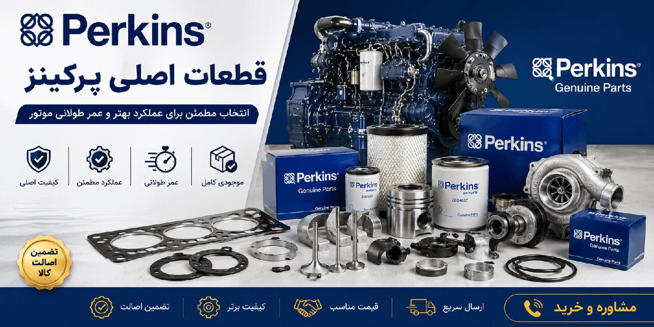 قطعات پرکینز