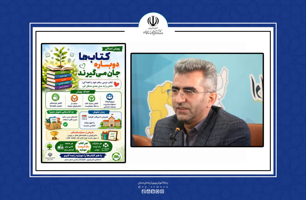 پویش «کتاب‌ها دوباره جان می‌گیرند» در استان سمنان اجرا می‌شو