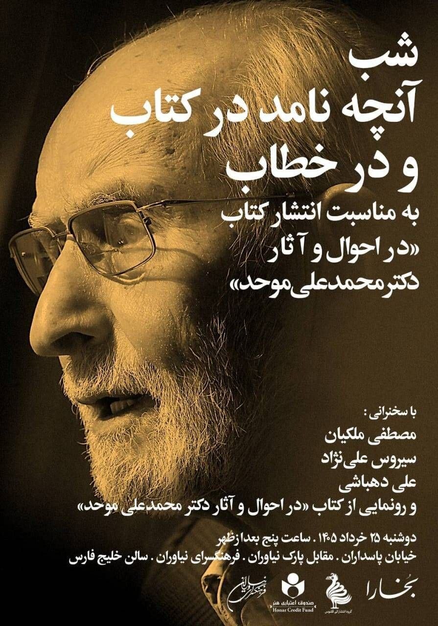 در احوال و آثار محمدعلی موحد