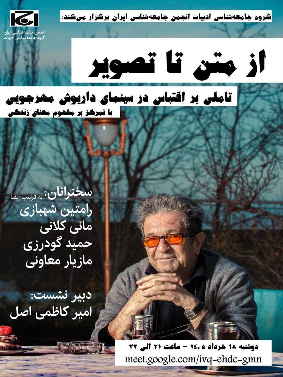 انجمن جامعه شناسی ایران نشست از متن تا تصویر مهرجویی را برگز