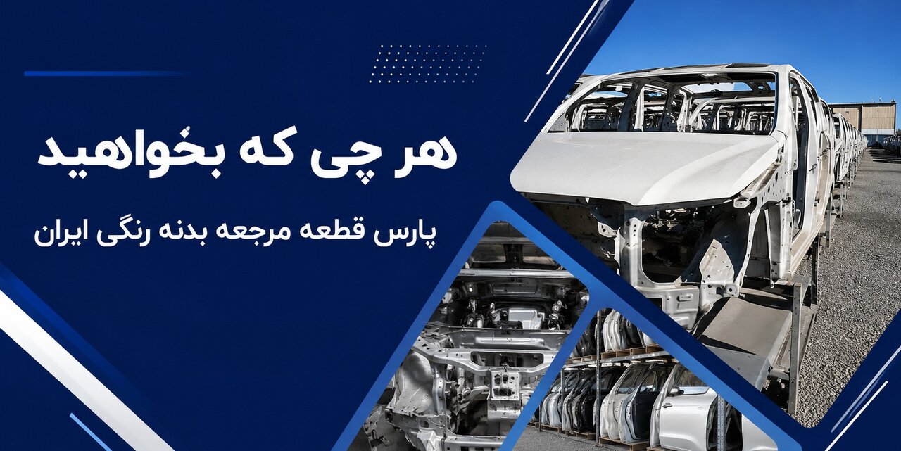 قطعات بدنه خودرو