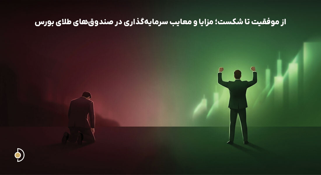 بررسی مزایا و ریسکهای سرمایهگذاری در صندوق طلا و نمادهای طلای بورس ایران