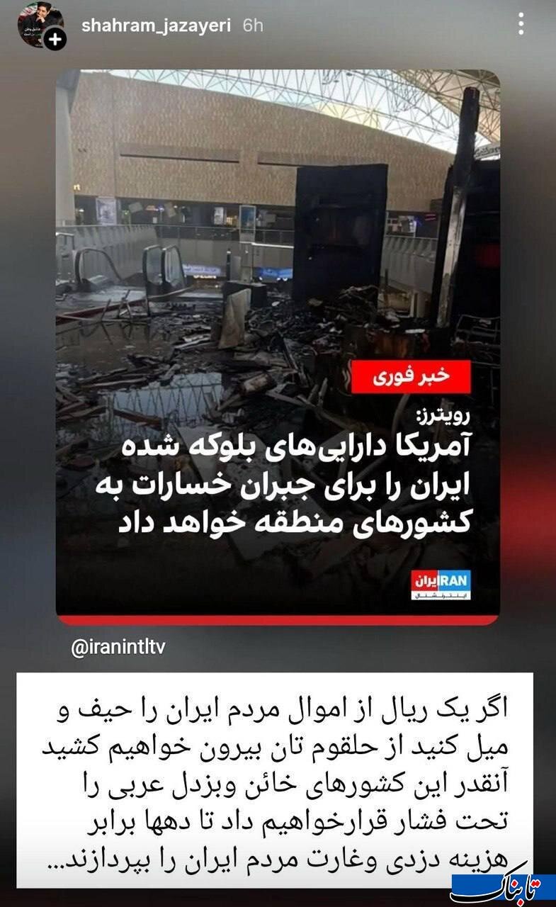 رجز خوانی شهرام جزایری برای امریکا/ اگر یک ریال از دارایی های ایران بردارید با موشک از حلقوم تان خارج می کنیم