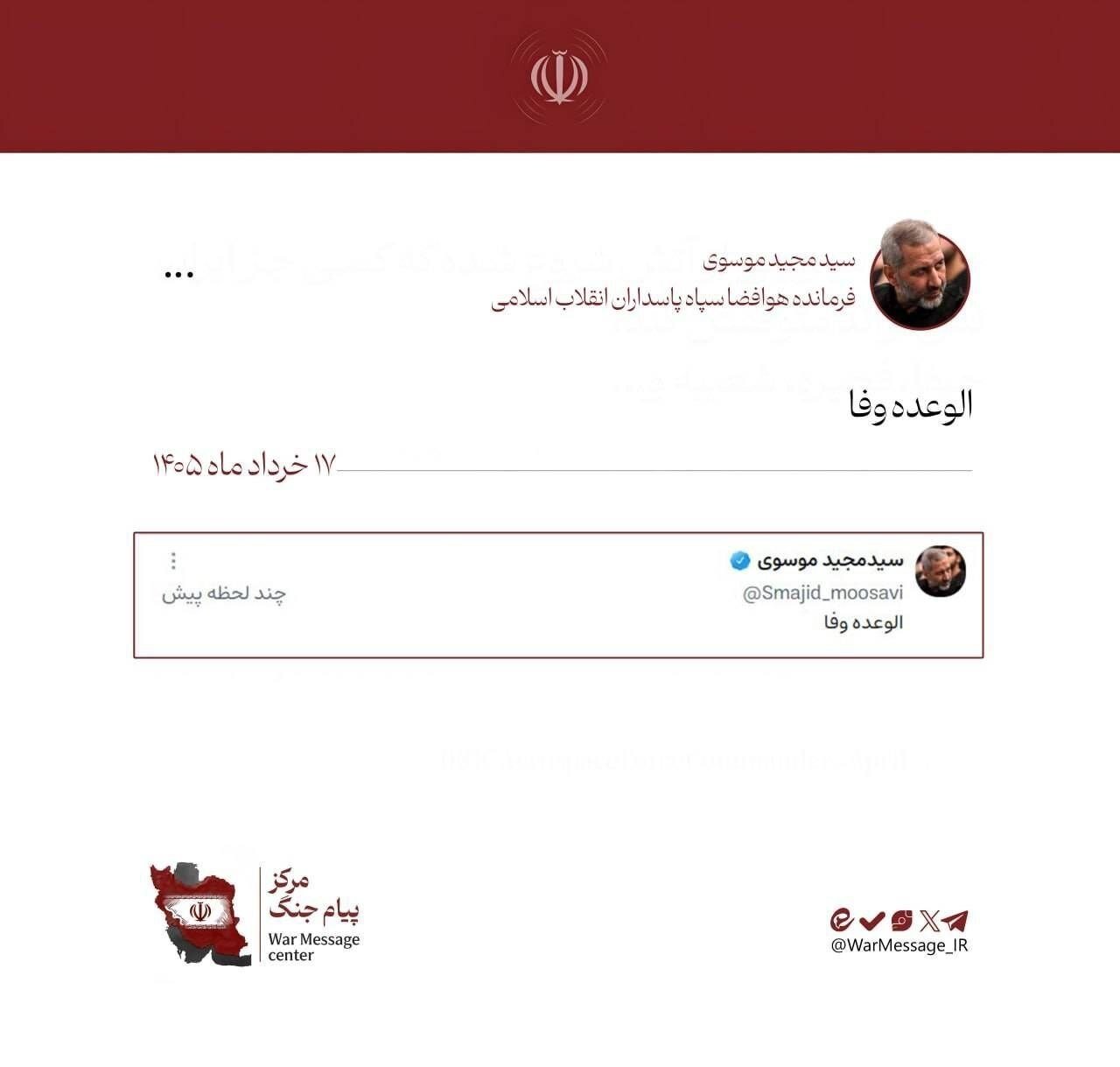حمله موشکی ایران به اسراییل و واکنش فرمانده نیروی هوایی سپاه: الوعده وفا + عکس