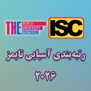 درخشش دانشگاه علوم پزشکی شهرکرد در رتبه‌بندی آسیایی تایمز ۲۰۲۶