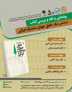 نشست رونمایی و نقد و بررسی کتاب «سیاستی دیگر؛ خلق جهان مشترک»