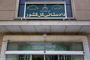 دادستانی کل کشور اطلاعیه داد