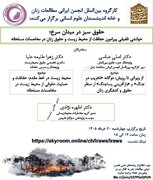 نشست «حقوق سبز در میدان سرخ» برگزار می شود