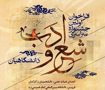 برگزاری نخستین جشنواره ملی آفرینشهای ادبی دانشگاهیان در قزوین برگزاری نخستین جشنواره ملی آفرینشهای ادبی دانشگاهیان در قزوین