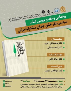 نشست رونمایی و نقد و بررسی کتاب «سیاستی دیگر؛ خلق جهان مشترک»
