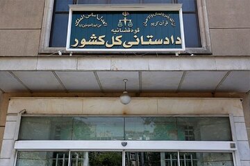 دادستانی کل کشور اطلاعیه داد دادستانی کل کشور اطلاعیه داد