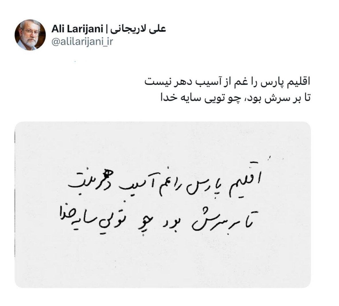 تصویر دستنوشتهای از علی لاریجانی؛ اقلیم پارس را غم از آسیب دهر نیست...