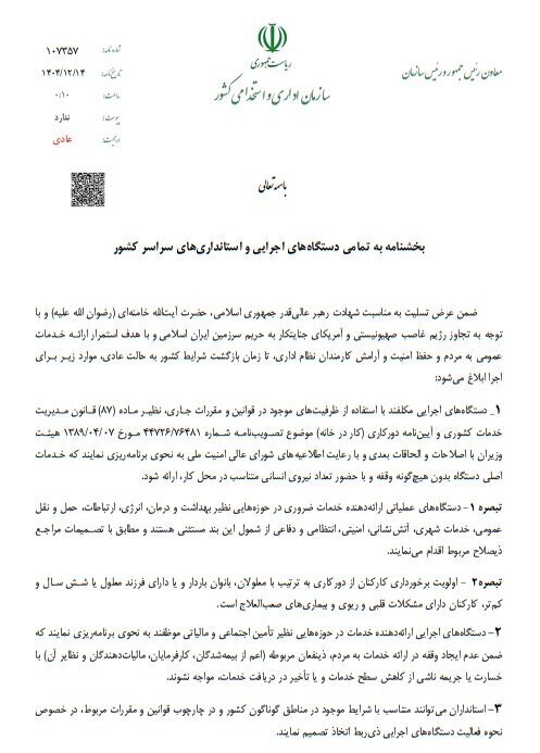 اولویت دورکاری با این کارمندان است؛ جزئیات بخشنامه شرایط جنگی