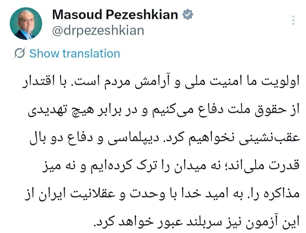 توئیت مهم پزشکیان: نه میدان را ترک کردهایم و نه میز مذاکره را + عکس