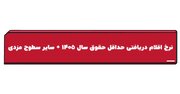 نرخ اقلام دریافتی حداقل حقوق سال ۱۴۰۵ و سایر سطوح مزدی