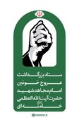 فوری/ اطلاعیه شماره ۲ ستاد بزرگداشت رهبر شهید/ مراسم تشییع و وداع چه زمانی برگزار می‌شود؟