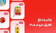 کالابرگ این افراد فردا ۲۰ خرداد واریز می‌شود؛ مبلغ کالابرگ خرداد