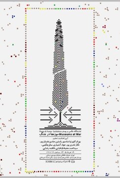 نگاهی هنری به میراث و بحران؛ اختتامیه نمایشگاه «موزهها در جنگ» نگاهی هنری به میراث و بحران؛ اختتامیه نمایشگاه «موزهها در جنگ»