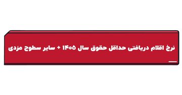 نرخ اقلام دریافتی حداقل حقوق سال ۱۴۰۵ و سایر سطوح مزدی