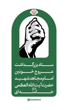 فوری/ اطلاعیه شماره ۲ ستاد بزرگداشت رهبر شهید/ مراسم تشییع و وداع چه زمانی برگزار میشود؟ فوری/ اطلاعیه شماره ۲ ستاد بزرگداشت رهبر شهید/ مراسم تشییع و وداع چه زمانی برگزار میشود؟