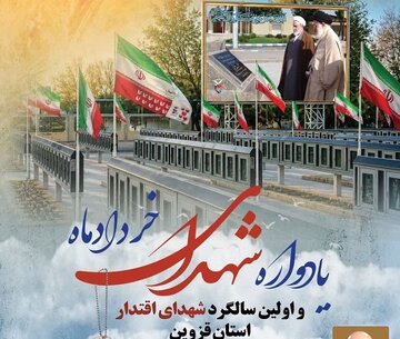 یادواره شهدای خردادماه قزوین برگزار میشود یادواره شهدای خردادماه قزوین برگزار میشود