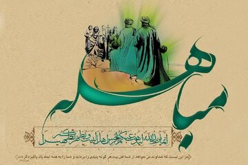 مباهله؛ روز آشکار شدن مرز حق و باطل مباهله؛ روز آشکار شدن مرز حق و باطل