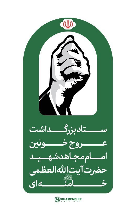 فوری/ اطلاعیه شماره ۲ ستاد بزرگداشت رهبر شهید/ مراسم تشییع و