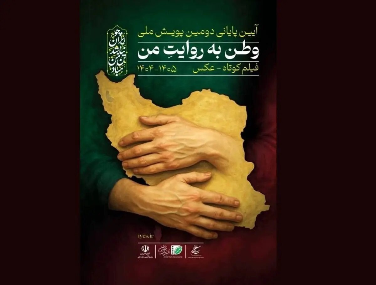 پایانِ «وطن به روایت من»/ هیات انتخاب چه کسانی بودند؟/ از هم